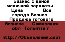 Бизнес с ценой месячной зарплаты › Цена ­ 20 000 - Все города Бизнес » Продажа готового бизнеса   . Самарская обл.,Тольятти г.